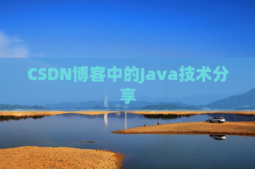 CSDN博客中的Java技术分享 CSDN博客中的Java技术分享